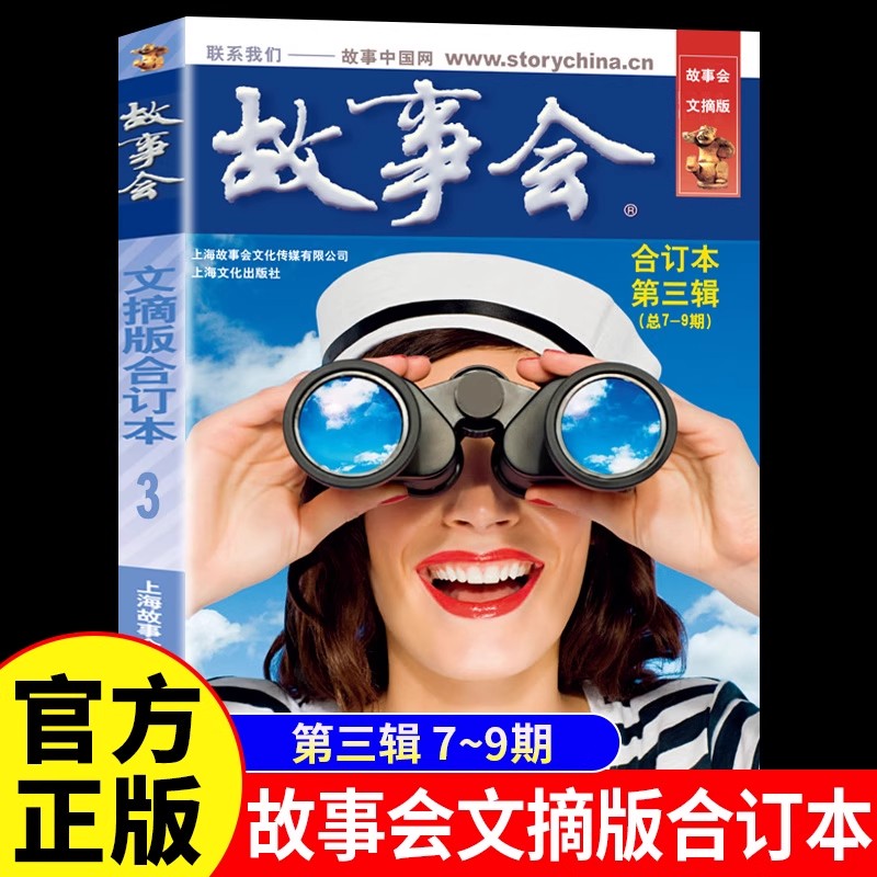 故事会文摘版合订本第三辑正版 社会生活校园故事短篇小说故事集 成人青少年中小学生课外书怀旧书籍杂志期刊读物2024合订本2025年
