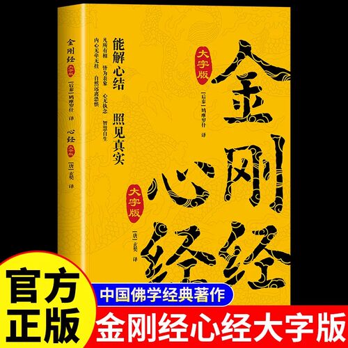 金刚经心经大字版原著原文注释译文注音版 佛教十三经 佛教经典入门书籍宗教佛教般若波罗蜜多心经书静心经般若菠萝蜜多经文读本