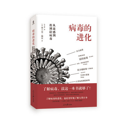 病毒的进化 从流感到埃博拉病毒 生物世界 生物学图书书籍 了解病毒的进化 其实也是更好地了解人类自身
