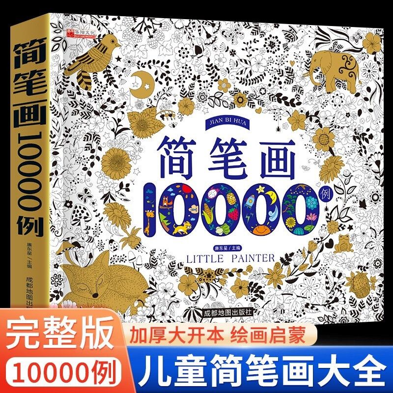 简笔画10000例 儿童零基础一步一步学画画入门涂色本 幼儿园小学自学零基础幼儿童学画画教材书小学生绘画启蒙美术教程5000例