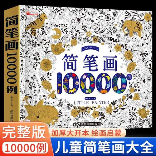 简笔画10000例 儿童零基础一步一步学画画入门涂色本 幼儿园小学自学零基础幼儿童学画画教材书小学生绘画启蒙美术教程5000例