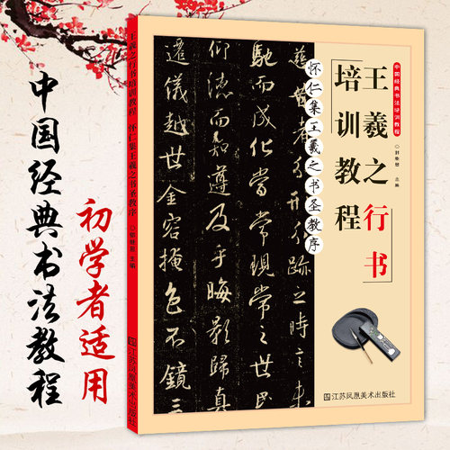 王羲之行书培训教程怀仁集王羲之书圣教序正版中国经典书法培训教程入门基础知识全集郭继恩主编学生成人书法毛笔字帖培训教材图书