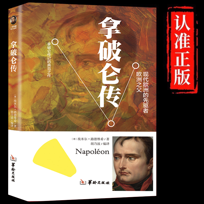 拿破仑传正版原著讲述人生事迹现代欧洲的先驱者中外历史名人物领袖政治军事教育司法历史世界名人传记故事领袖人物畅销书籍排行榜