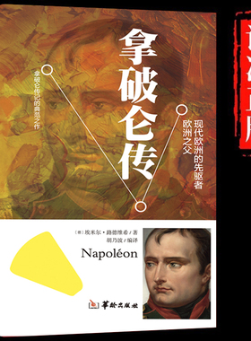 拿破仑传正版原著讲述人生事迹现代欧洲的先驱者中外历史名人物领袖政治军事教育司法历史世界名人传记故事领袖人物畅销书籍排行榜