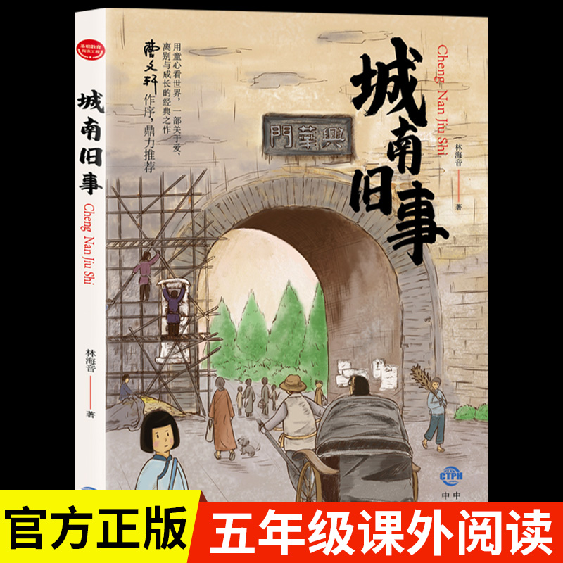 城南旧事版林海音原著完整版五年级阅读正版著必课读外书籍适合小学生四年级六年级下册青少年初中生儿童文学经典名著书目南城旧事