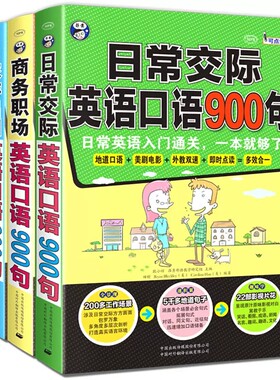 全3册英语口语900句商务职场日常交际旅游出国 玩转英语口语900句日常交际生活出国旅行口语大全成人零基础英语自学教程边听边学