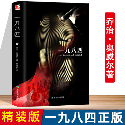 一九八四  1984乔治奥威尔作品 外国讽刺小说完整无删减版原著世界经典文学名著书籍