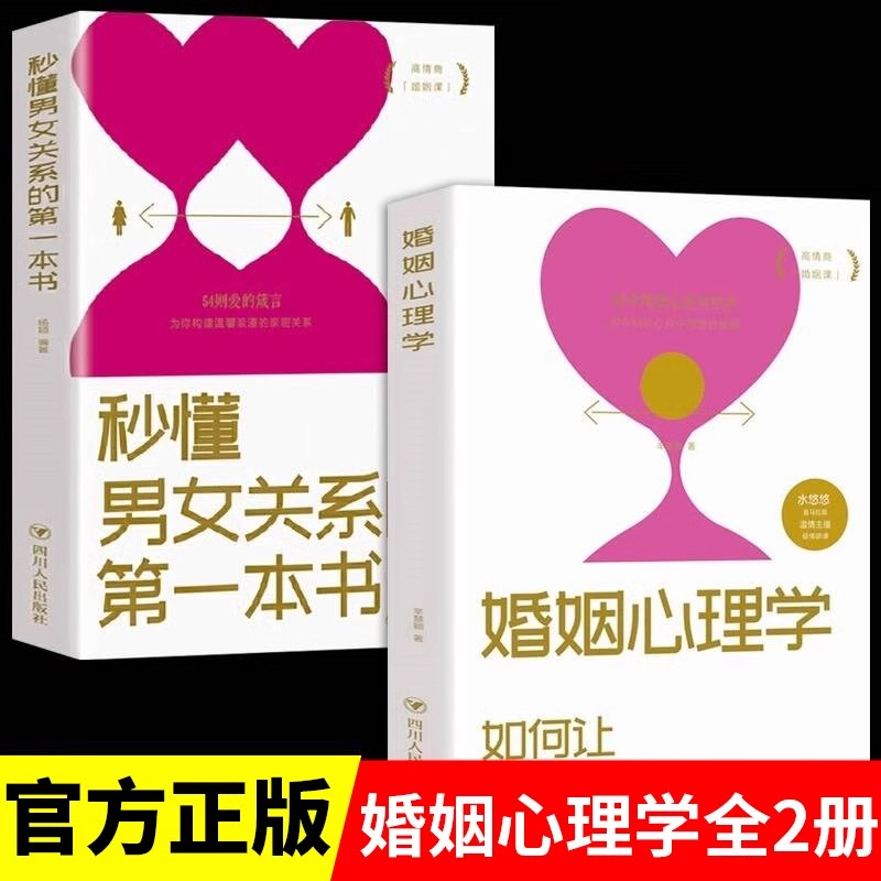 全2册婚姻心理学+秒懂男女关系的第一本书正版如何让你爱的人也爱上你谈恋爱心理学约会技巧幸福婚姻经营亲密关系婚姻心理学书籍