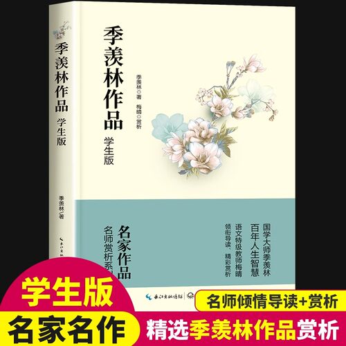 季羡林散文集经典作品集谈人生小学生阅读课外书籍四五六年级适合高中学生看的名家散文精选读本初中学生优秀文学精选全集