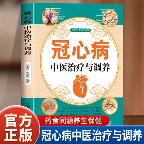 冠心病中医治疗与调养正版 讲述冠心病的常见类型 介绍中药方剂针刺艾灸拔罐推拿药膳等治疗冠心病的方法 中医养生保健畅销书籍
