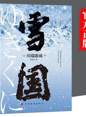 雪国正版 川端康成代表作诺贝尔文学奖获奖作品日式物哀之美人性与欲望的对立 了解日本文学的切入点外国名著日本文学小说畅销书籍