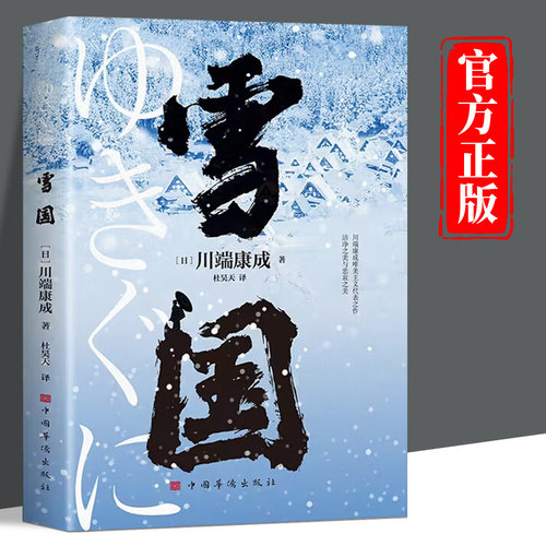 雪国正版 川端康成代表作诺贝尔文学奖获奖作品日式物哀之美人性与欲望的对立 了解日本文学的切入点外国名著日本文学小说畅销书籍