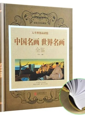 【精装彩图版】中国名画世界名画全鉴绘画知识名画欣赏解析鉴赏全集山水人物花鸟画清明上河图呐喊等名画中国外国大师作品鉴赏书籍