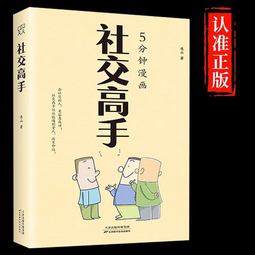 5分钟漫画社交高手正版 如何提升说话技巧的书高情商人际交往心理学演讲与口才说话技巧说话艺术聊天社交沟通技巧畅销书籍排行榜