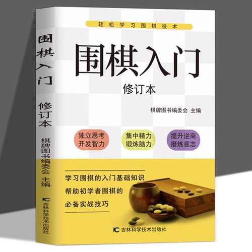 围棋入门书籍初学者幼儿小学生速成围棋谱围棋教程宝典围棋入门与技巧围棋书籍教材少儿围棋启蒙教材棋谱青少年儿童速成正版