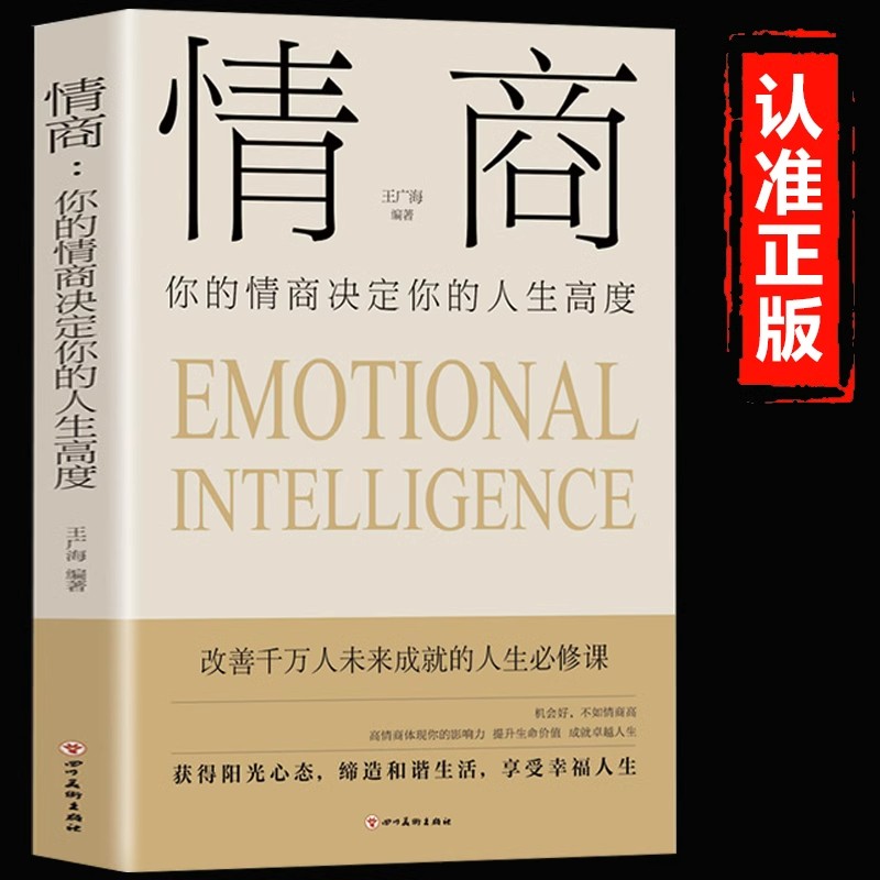 情商正版你的情商决定你的人生高度 强者成功的法则高情商就是会说话会办事会做人职场社交人际交往如何提升自己情商的书籍排行榜