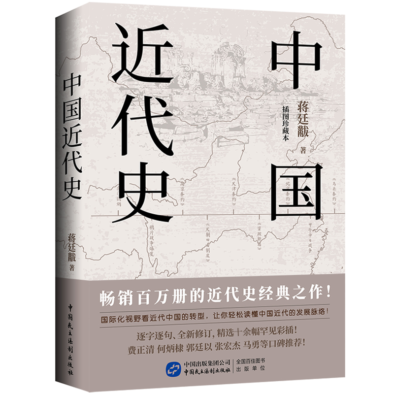 中国近代史 蒋廷黻 著 近代史纲 近代中国战争史古代民国战争史中国通史书大国崛起书籍中国历史书籍国际化视野看近代中国转型书籍