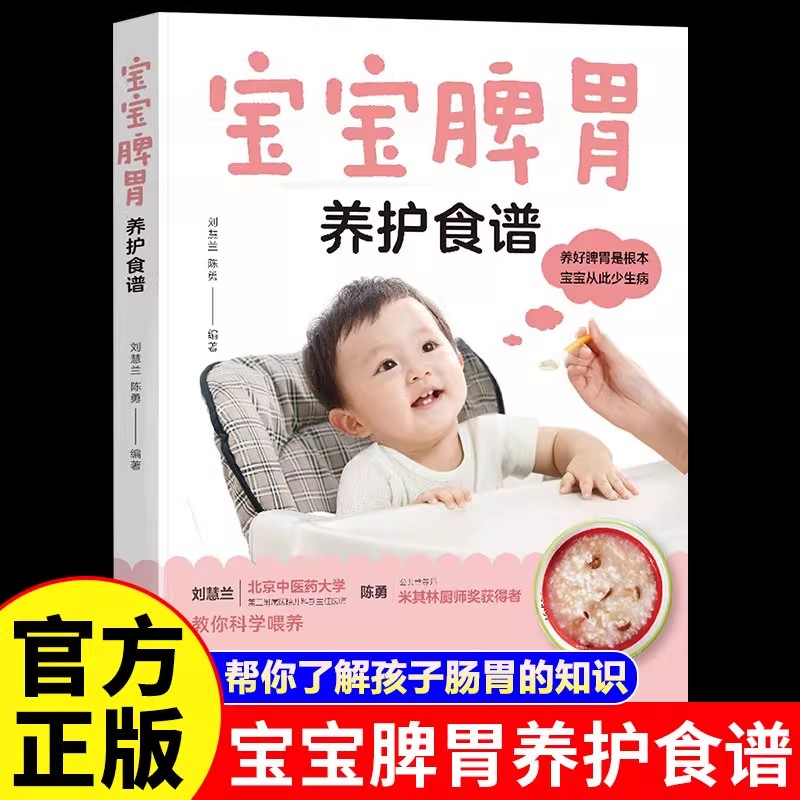 宝宝脾胃养护食谱正版 帮你了解孩子肠胃的知识 教你读懂孩子脾胃的化验单 了解孩子生长发育特点 有计划地喂养 对症食疗菜谱书籍