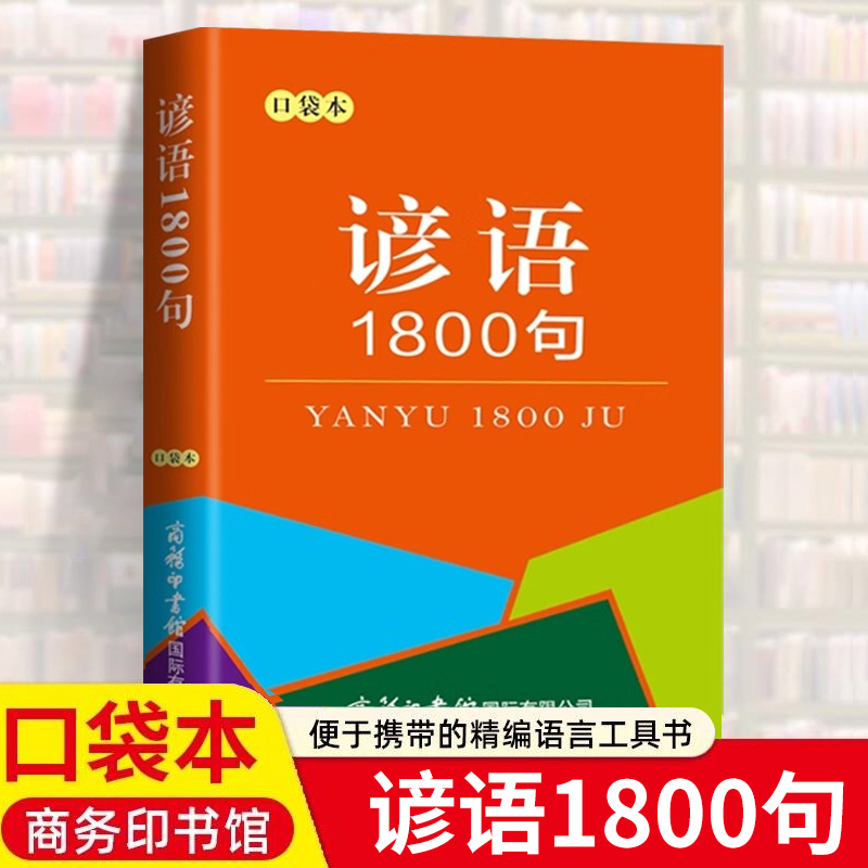谚语1800句口袋本 商务印书馆 经典名人名言格言警句俗语歇后语大全中小学生古今中外名人金句好词好句好段词典随身携带迷你袖珍书