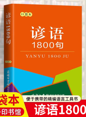 谚语1800句口袋本 商务印书馆 经典名人名言格言警句俗语歇后语大全中小学生古今中外名人金句好词好句好段词典随身携带迷你袖珍书