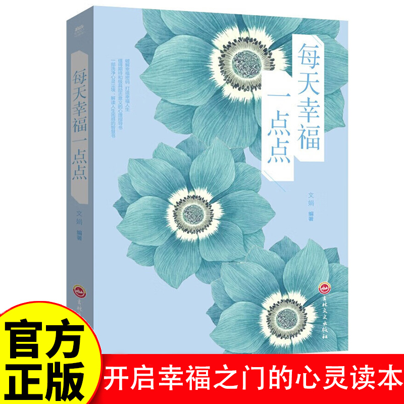 每天幸福一点点大全集 心灵鸡汤书籍 情绪掌控心理自我修养成长书乐观生活积极向上正能量心灵与修养畅销书 排行榜