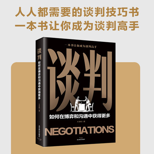 官方正版 谈判 如何在博弈和沟通中获得更多 谈判技巧书一本书让你成为谈判高手在博弈沟通中获得更多沟通技巧书籍