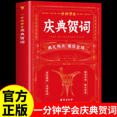一分钟学会庆典贺词正版 致辞庆典贺词职场酒局饭局的艺术中国式应酬宝典商务礼仪大全人际交往高情商说话技巧口才训练社交书籍