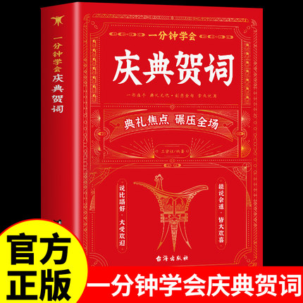 一分钟学会庆典贺词正版 致辞庆典贺词职场酒局饭局的艺术中国式应酬宝典商务礼仪大全人际交往高情商说话技巧口才训练社交书籍