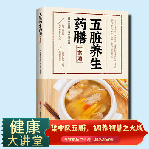 五脏养生药膳一本通正版书籍 集中医五脏 调养智慧之大成 五脏安和不生病 越活越健康 养生先养五脏 调理脏腑平衡阴阳药膳中医宝典