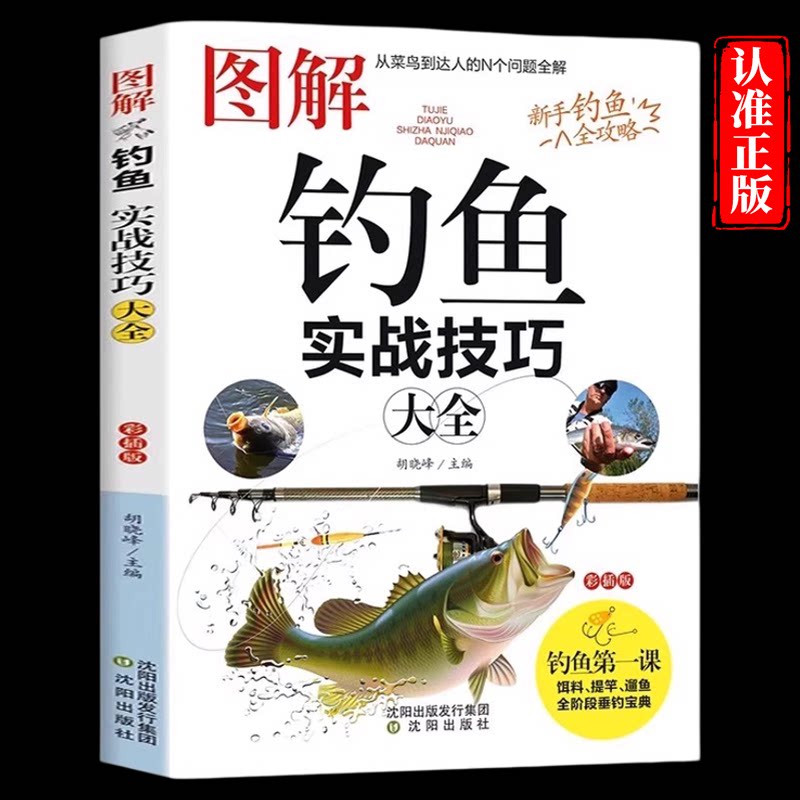 图解钓鱼实战技巧正版 图解垂钓知识图鉴新手基础与实战 实用指南常见海鱼钓法大全与浮游矶钓装备使用教程 四季钓鱼技巧一点通图片