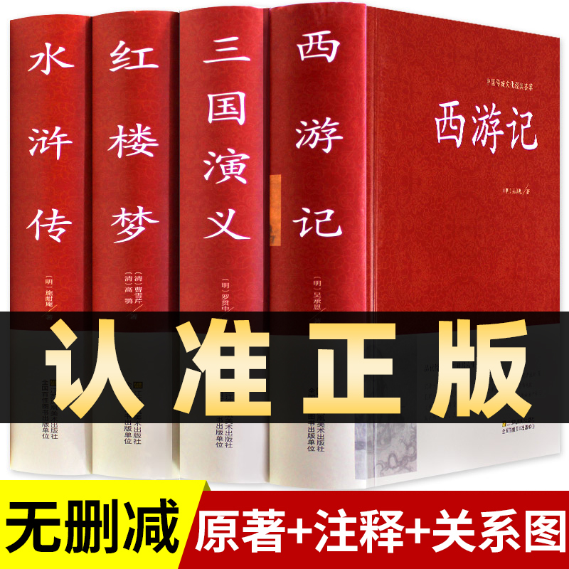 四大名著全套原著青少年正版珍藏版 高初中生版三国演义西游记水浒传红楼梦正版注音注释小学生版文言文白话五六年级