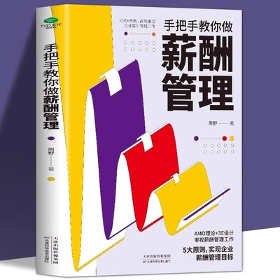 手把手教你做薪酬管理绩效考核与薪酬激励精细化设计全书平台公平合法设计绩效薪酬体系企业管理学人力资源管理制度规范人事书籍