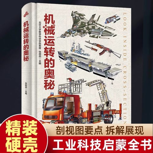 精装】机械运转的奥秘秘密启蒙可怕的科学物理机械百里的科学课百科全书玩转这就是科普百科水上陆上工具大型机械精装DK百科全书