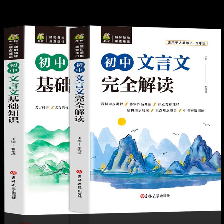 初中文言文完全解读基础知识文言文译注翻译及赏析详解 语文必备 阅读训练读本古诗文课外人教部编版全解全析一本通逐句注解助读