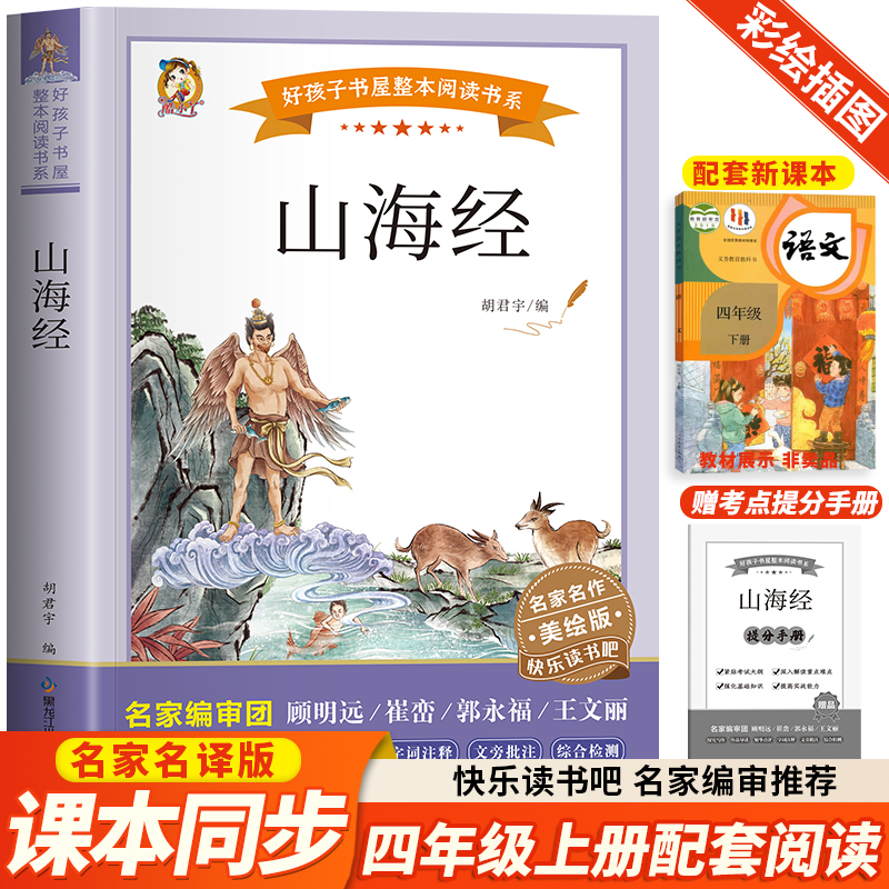 山海经 快乐读书吧四年级上册阅读原著正版完整版无障碍好孩子书屋美绘版正版儿童文学必小学生课外书籍推荐人教版名著神话故事书