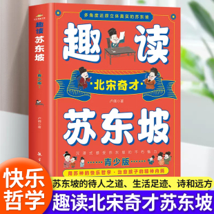 苏东坡 多角度还原立体真实 北宋奇才苏东坡传正版 苏东坡诗词全集 中学生小学生课外阅读书籍 趣读苏东坡 朋友圈 青少版