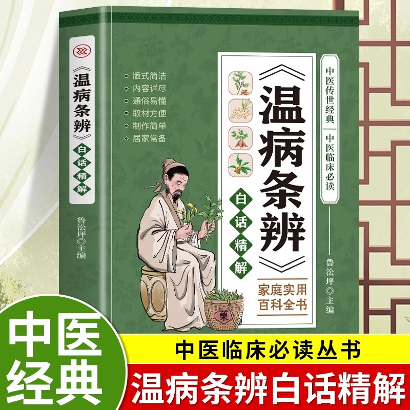 温病条辨白话精解正版原著白话文版中医基础理论知识中草药材方剂抓配方剂民间偏方秘方药材图鉴中医临床医学书籍家庭实用百科全书