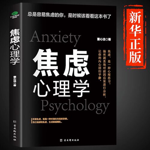 焦虑心理学正版别让情绪失控害了你自控力 心理学书籍入门基础社会压力情绪管理控制方法自制力书籍排行榜心理书榜