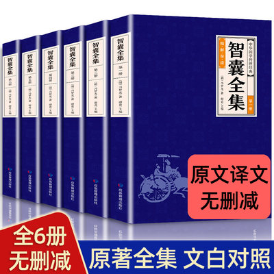 中华国学传世经典一智囊全集（全六册）正版文白对照套装冯梦龙珍藏版注释古代智慧谋略全书中华智谋书历代名人智慧书籍畅销书