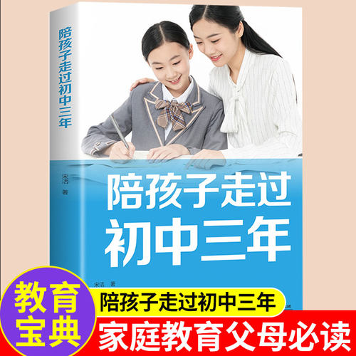 陪孩子走过初中三年 初中生正面管教正版父母的语言育儿书籍父母必读 青春期男孩女孩家庭教育书好妈妈胜过好老师关键期