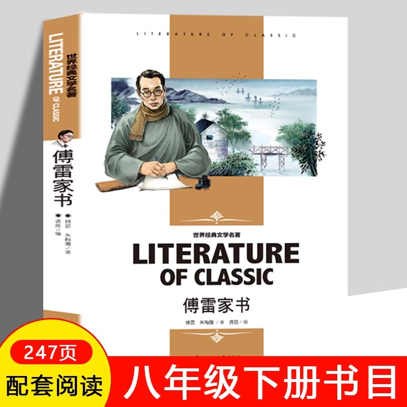 傅雷家书正版原著人民初中八年级下册必读的课外书老师推荐初二课外阅读书籍精选文学名著付雷博雷家书家信适合初中生看的书出版社