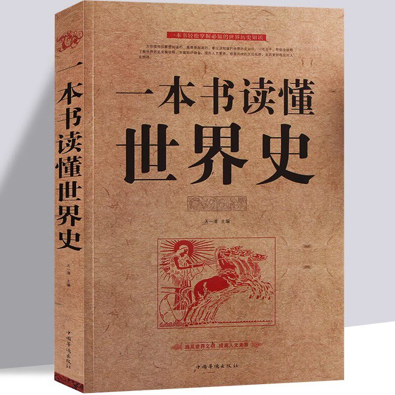 一本书读懂世界史 世界历史通史历史全知道古代近代史历史常识书籍 成人青少年初中高中学生全球通史记中华典故世界上下五千年全集