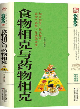 正版书籍 食物相克与药物相克 饮食巧搭配营养学防病中医养生书籍健康妙方养生保健书籍大全食物元素全面剖析食材搭配指南