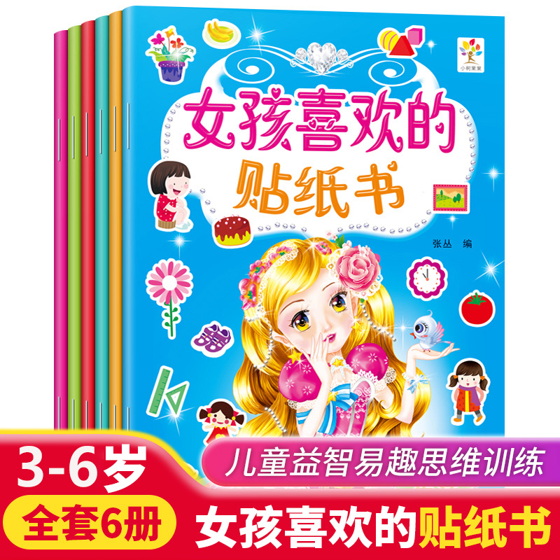 女孩喜欢的贴纸书全套6册1-3-6岁小女孩小公主换装贴纸书益智游戏手工粘贴纸幼儿园儿童专注力培养左右脑智力开发动手动脑贴贴画