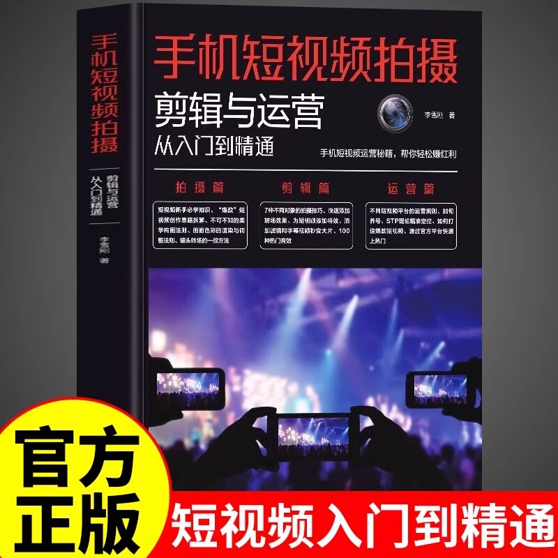 手机短视频拍摄剪辑与运营从入门到精通 零基础入门教程手机短视频教程书摄影书籍教程拍照视频剪辑的语法拍摄技法后期剪映vlog