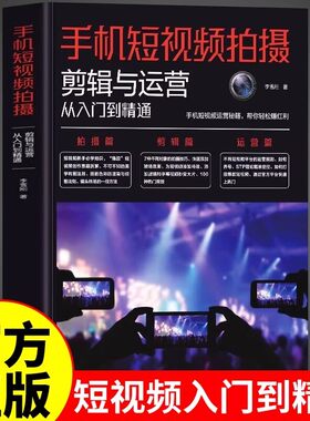 手机短视频拍摄剪辑与运营从入门到精通 零基础入门教程手机短视频教程书摄影书籍教程拍照视频剪辑的语法拍摄技法后期剪映vlog