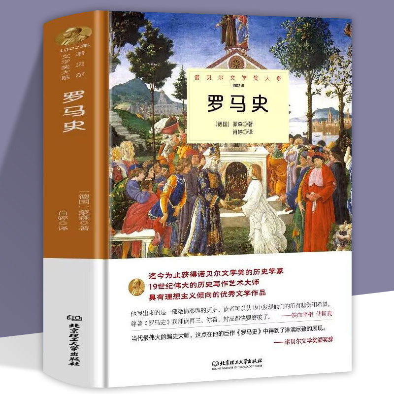 罗马史正版蒙森原著完整无删减精装中外全译本诺贝尔文学奖书系外国文学一部激情澎湃的历史知识读物世界文学名著畅销书籍排行榜