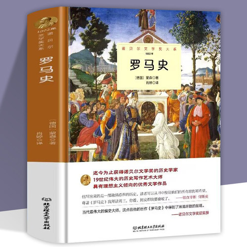 罗马史正版蒙森原著完整无删减精装中外全译本 诺贝尔文学奖书系外国文学一部激情澎湃的历史知识读物 世界文学名著畅销书籍排行榜