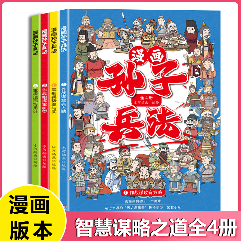 孙子兵法正版原著漫画书小学生课外阅读书三十六计与孙子兵法小学生版儿童漫画书小学生孙子兵法漫画书小学生阅读课外书籍儿童读物