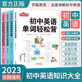 正版 初中英语单词3500词汇轻松背英语语法全解阅读与完形语法与词汇高效训练漫画图解思维导图主题联想记忆知识大全书记背神器 4册